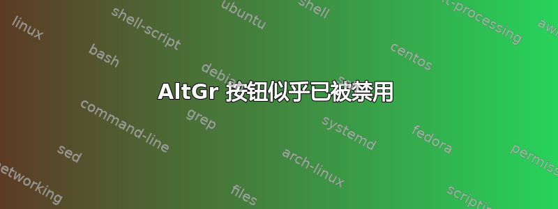 AltGr 按钮似乎已被禁用