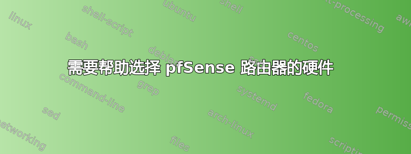 需要帮助选择 pfSense 路由器的硬件 