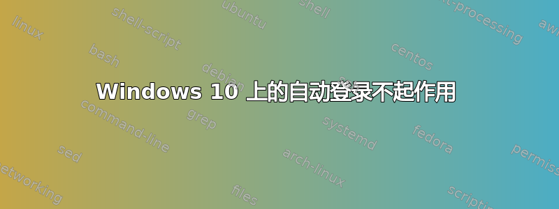 Windows 10 上的自动登录不起作用