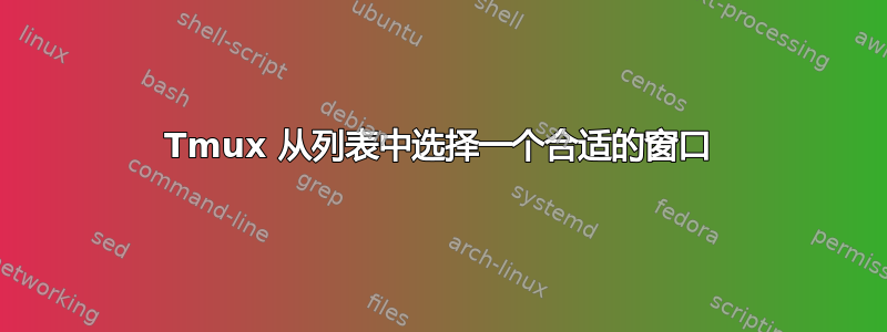 Tmux 从列表中选择一个合适的窗口