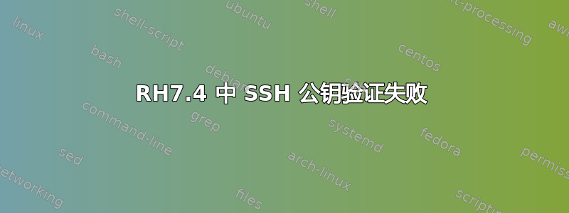 RH7.4 中 SSH 公钥验证失败