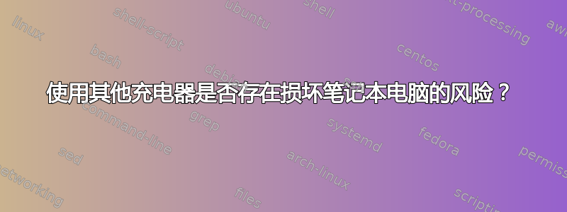 使用其他充电器是否存在损坏笔记本电脑的风险？