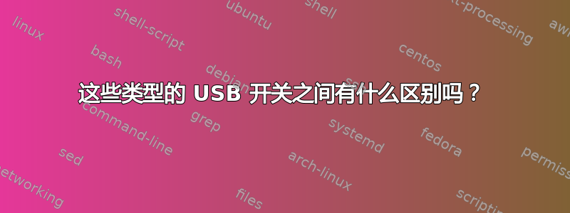 这些类型的 USB 开关之间有什么区别吗？