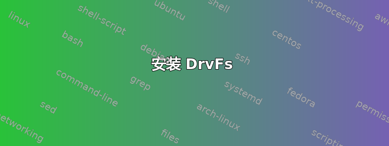 安装 DrvFs