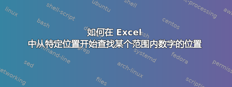 如何在 Excel 中从特定位置开始查找某个范围内数字的位置