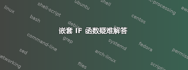 嵌套 IF 函数疑难解答