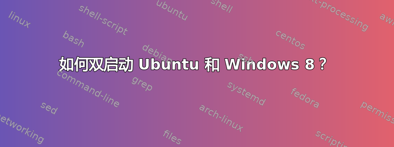 如何双启动 Ubuntu 和 Windows 8？