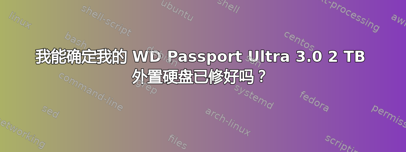 我能确定我的 WD Passport Ultra 3.0 2 TB 外置硬盘已修好吗？