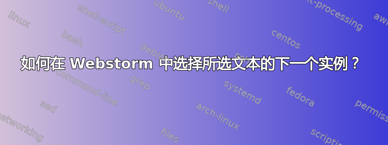 如何在 Webstorm 中选择所选文本的下一个实例？