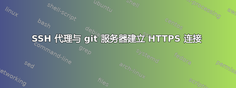 SSH 代理与 git 服务器建立 HTTPS 连接