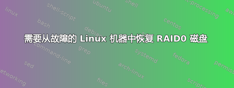 需要从故障的 Linux 机器中恢复 RAID0 磁盘