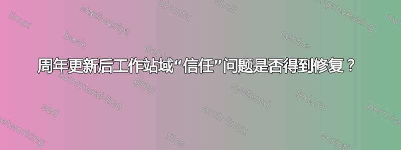 周年更新后工作站域“信任”问题是否得到修复？