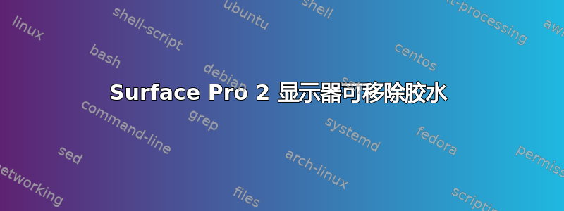 Surface Pro 2 显示器可移除胶水