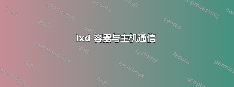 lxd 容器与主机通信