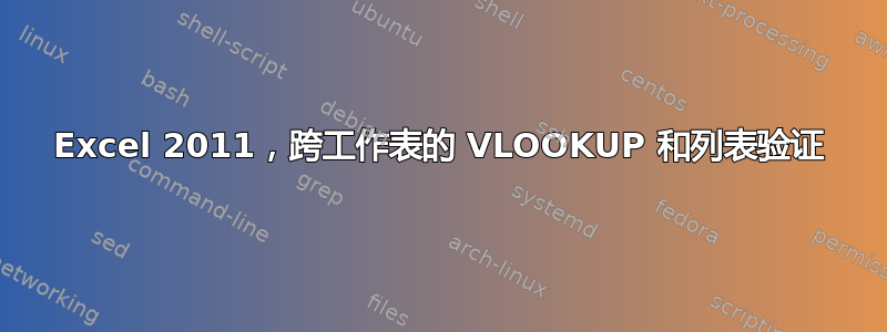 Excel 2011，跨工作表的 VLOOKUP 和列表验证