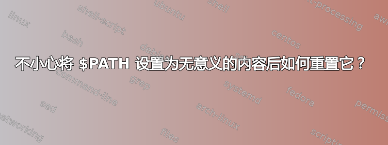 不小心将 $PATH 设置为无意义的内容后如何重置它？