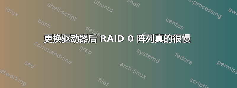 更换驱动器后 RAID 0 阵列真的很慢