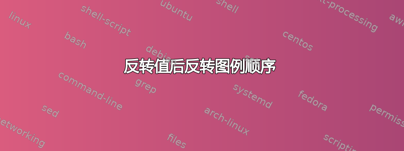 反转值后反转图例顺序