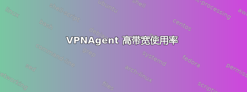 VPNAgent 高带宽使用率