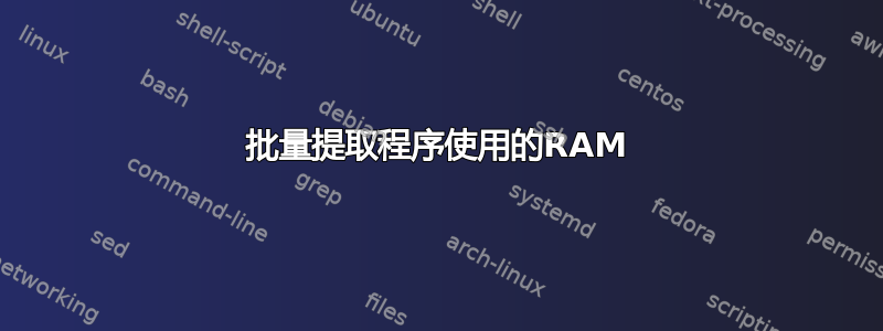 批量提取程序使用的RAM