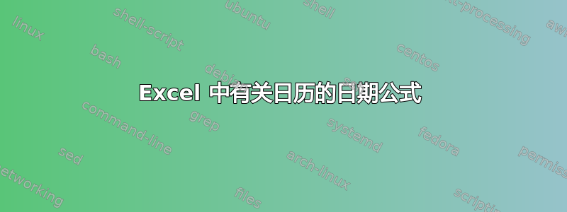 Excel 中有关日历的日期公式