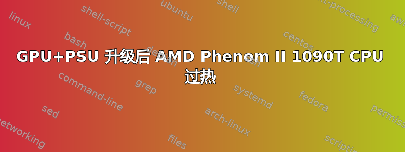 GPU+PSU 升级后 AMD Phenom II 1090T CPU 过热