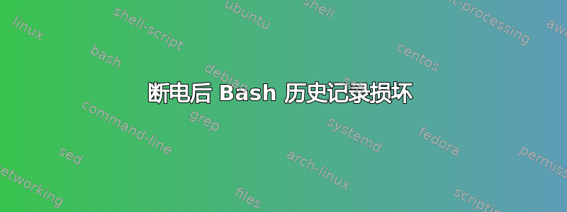 断电后 Bash 历史记录损坏