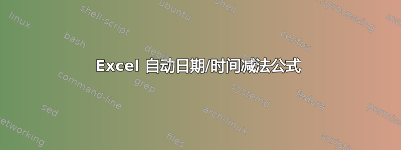 Excel 自动日期/时间减法公式