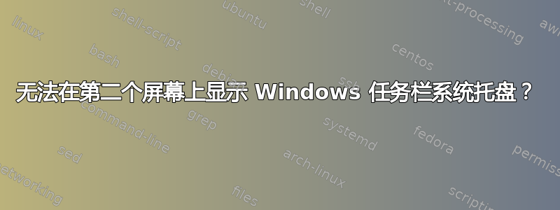 无法在第二个屏幕上显示 Windows 任务栏系统托盘？