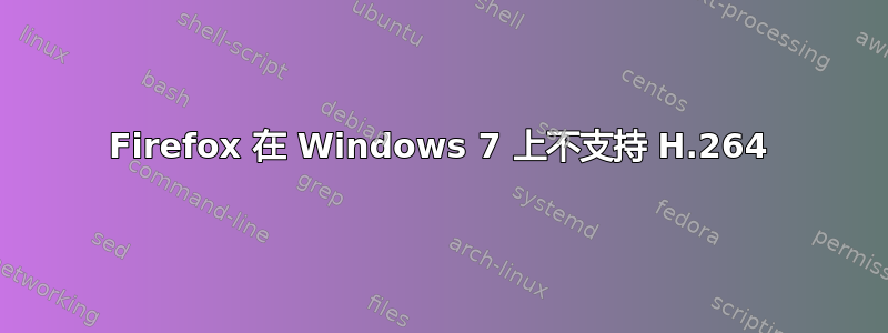 Firefox 在 Windows 7 上不支持 H.264