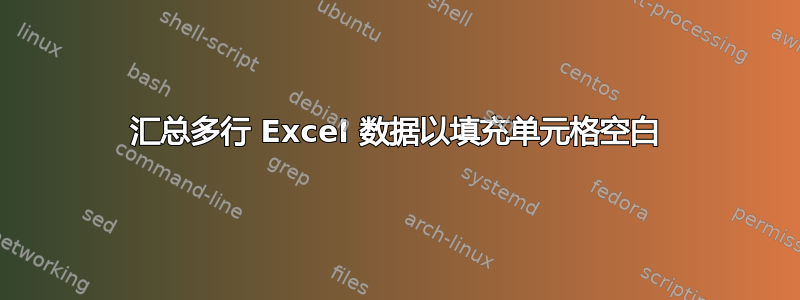 汇总多行 Excel 数据以填充单元格空白