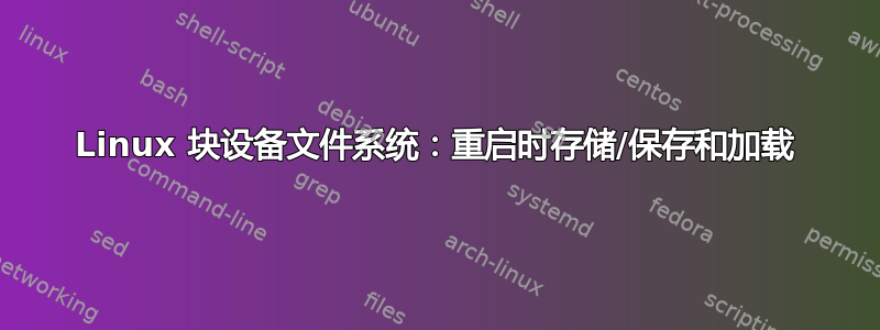 Linux 块设备文件系统：重启时存储/保存和加载