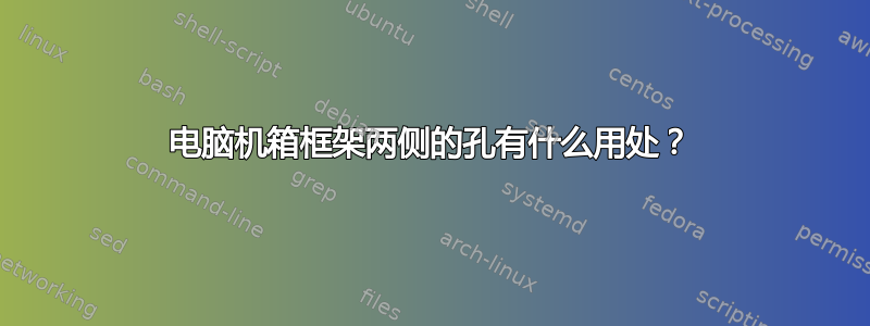 电脑机箱框架两侧的孔有什么用处？