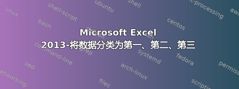 Microsoft Excel 2013-将数据分类为第一、第二、第三