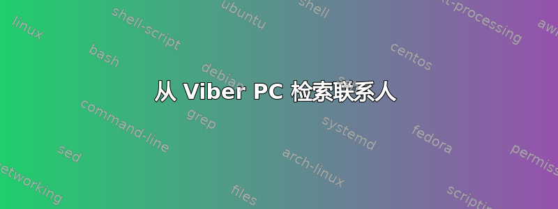 从 Viber PC 检索联系人