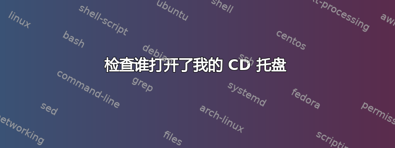 检查谁打开了我的 CD 托盘