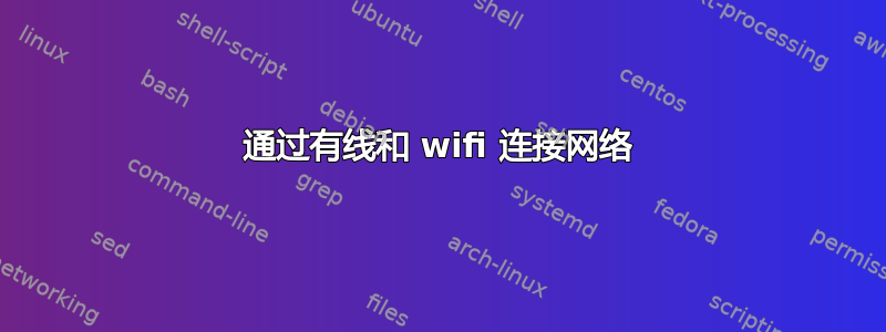 通过有线和 wifi 连接网络