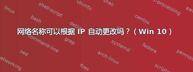 网络名称可以根据 IP 自动更改吗？（Win 10）