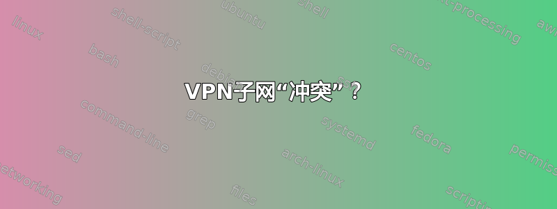 VPN子网“冲突”？