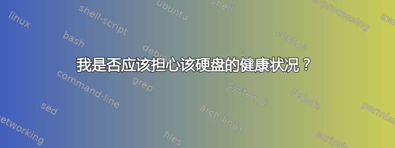 我是否应该担心该硬盘的健康状况？