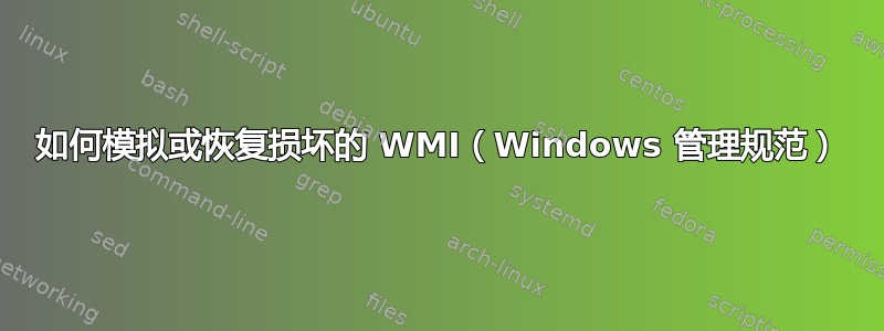 如何模拟或恢复损坏的 WMI（Windows 管理规范）