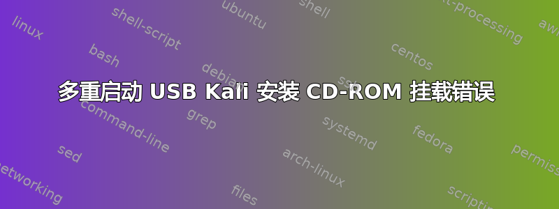 多重启动 USB Kali 安装 CD-ROM 挂载错误