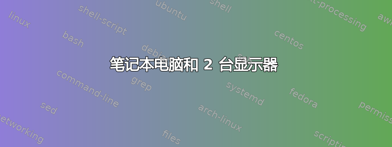 笔记本电脑和 2 台显示器