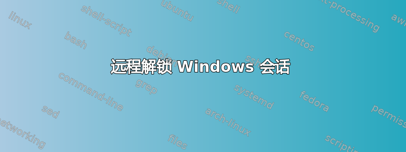 远程解锁 Windows 会话