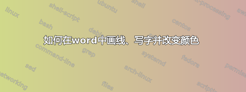 如何在word中画线、写字并改变颜色