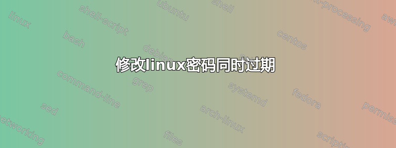 修改linux密码同时过期