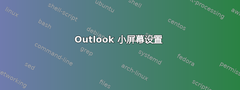 Outlook 小屏幕设置