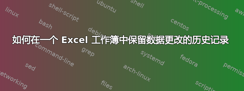 如何在一个 Excel 工作簿中保留数据更改的历史记录