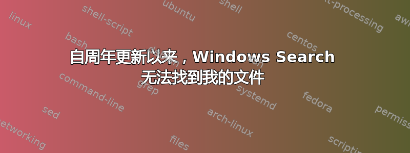 自周年更新以来，Windows Search 无法找到我的文件