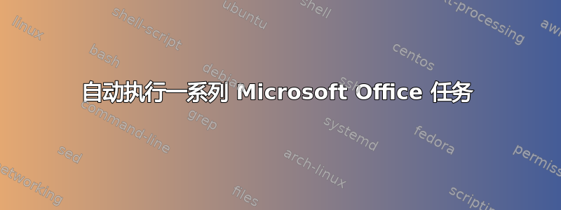 自动执行一系列 Microsoft Office 任务